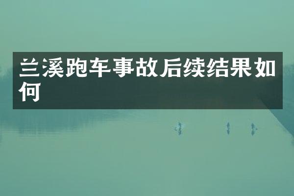 兰溪跑车事故后续结果如何