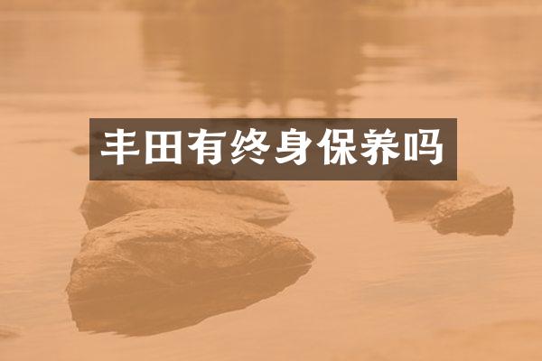 丰田有终身保养吗