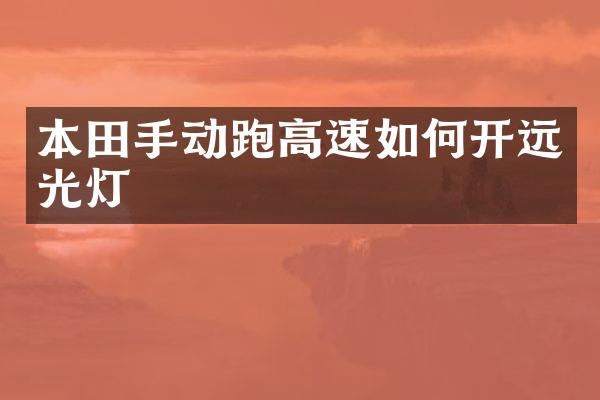 本田手动跑高速如何开远光灯