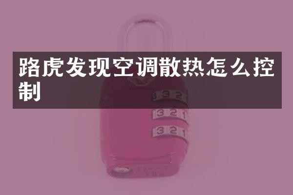 路虎发现空调散热怎么控制
