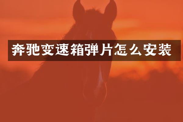 奔驰变速箱弹片怎么安装