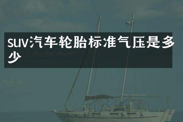 suv汽车轮胎标准气压是多少