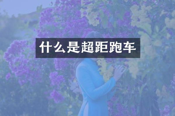 什么是超距跑车