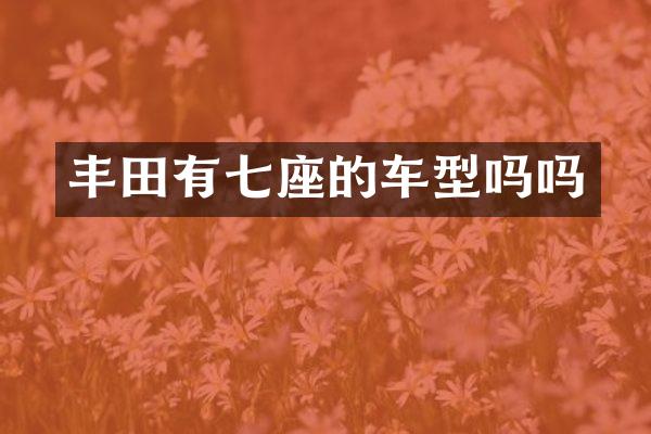 丰田有七座的车型吗吗