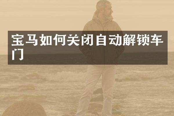 宝马如何关闭自动解锁车门