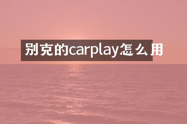 别克的carplay怎么用