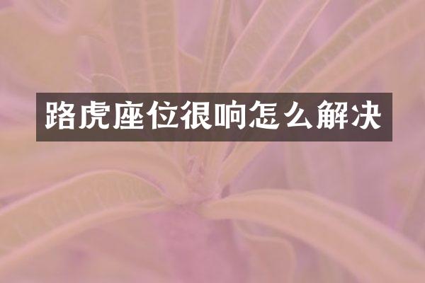路虎座位很响怎么解决