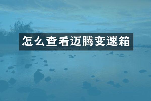 怎么查看迈腾变速箱