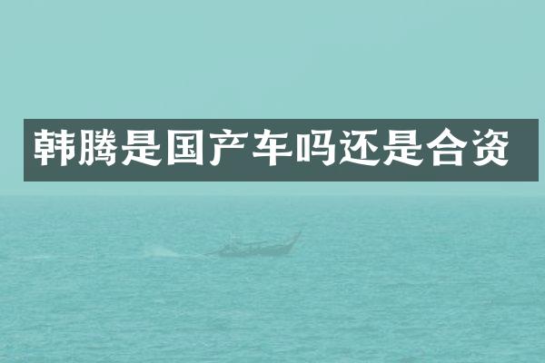 韩腾是国产车吗还是合资