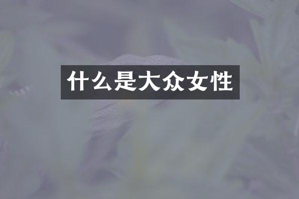 什么是大众女性