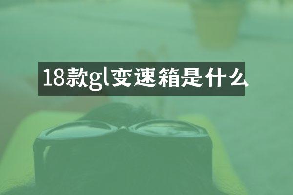 18款gl变速箱是什么