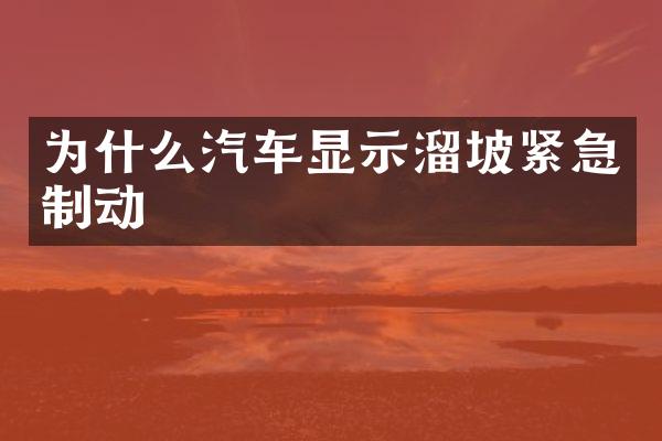 为什么汽车显示溜坡紧急制动