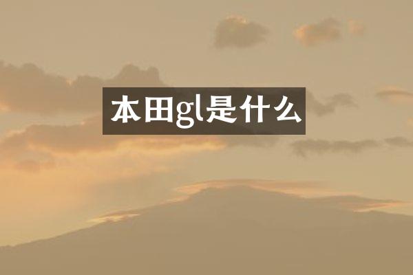 本田gl是什么