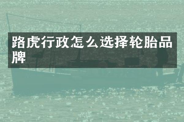 路虎行政怎么选择轮胎品牌