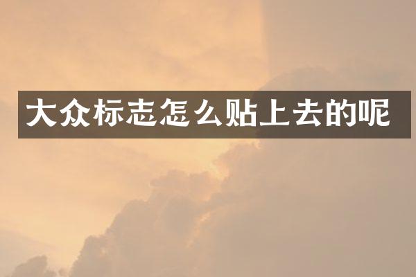 大众标志怎么贴上去的呢