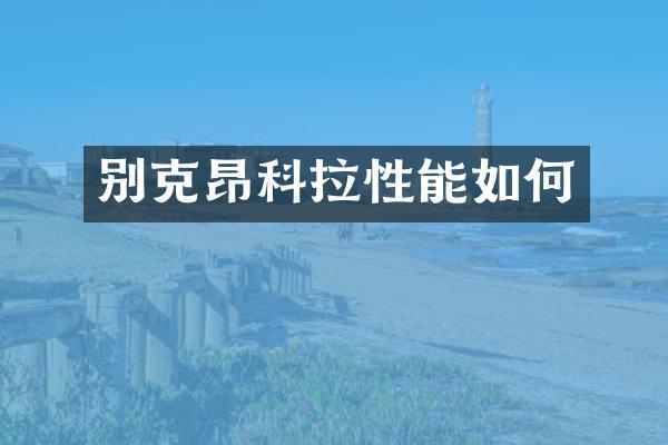 别克昂科拉性能如何