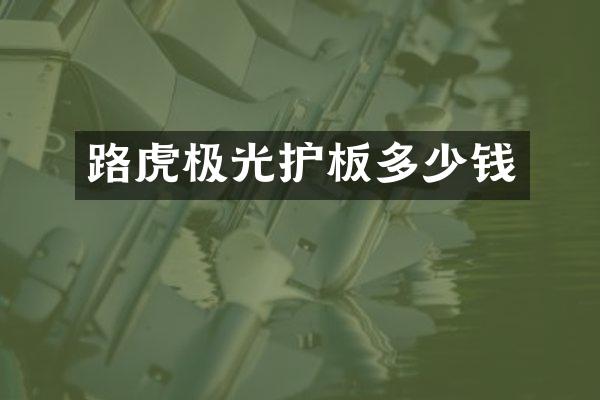 路虎极光护板多少钱