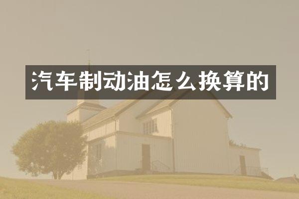 汽车制动油怎么换算的
