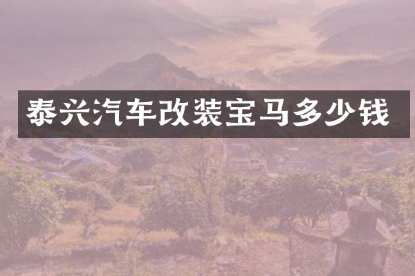 泰兴汽车改装宝马多少钱