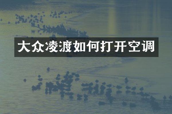 大众凌渡如何打开空调