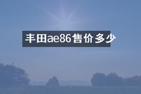 丰田ae86售价多少