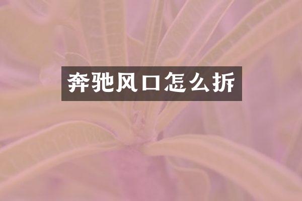 奔驰风口怎么拆