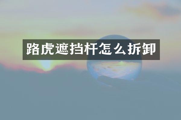 路虎遮挡杆怎么拆卸