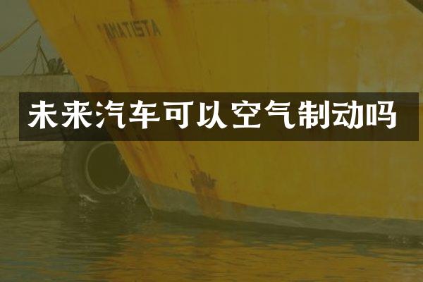 未来汽车可以空气制动吗