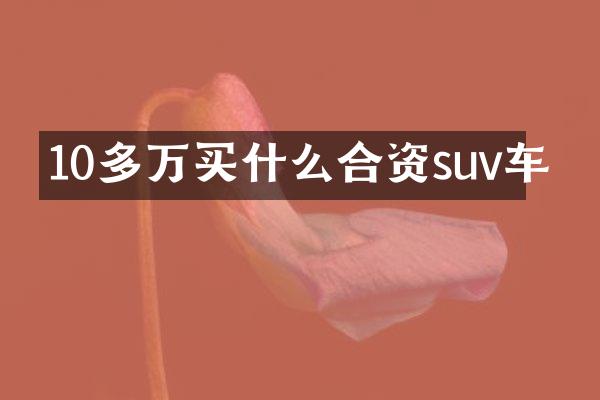 10多万合资suv车