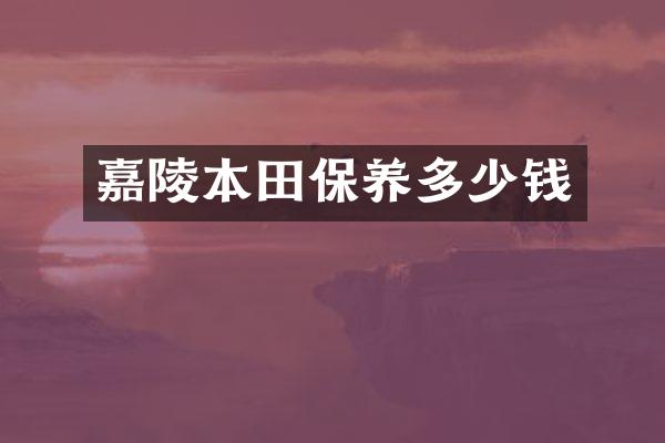 嘉陵本田保养多少钱