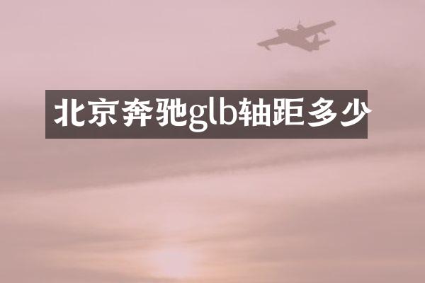 北京奔驰glb轴距多少