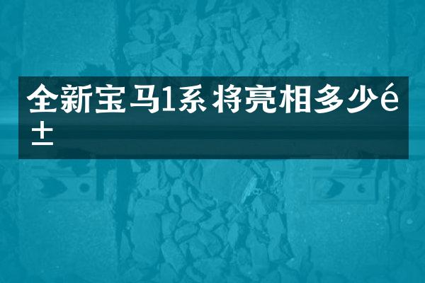 全新宝马1系将亮相多少钱