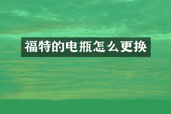 福特的电瓶怎么更换