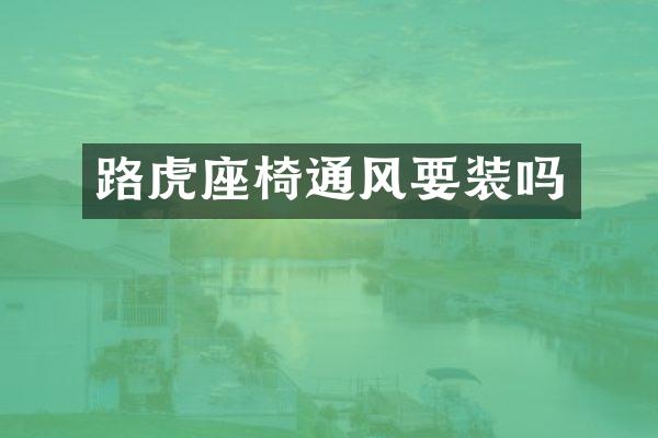 路虎座椅通风要装吗