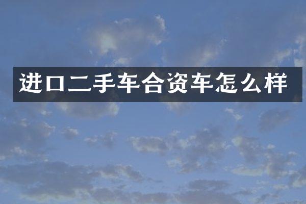 进口二手车合资车怎么样