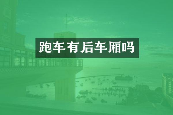 跑车有后车厢吗
