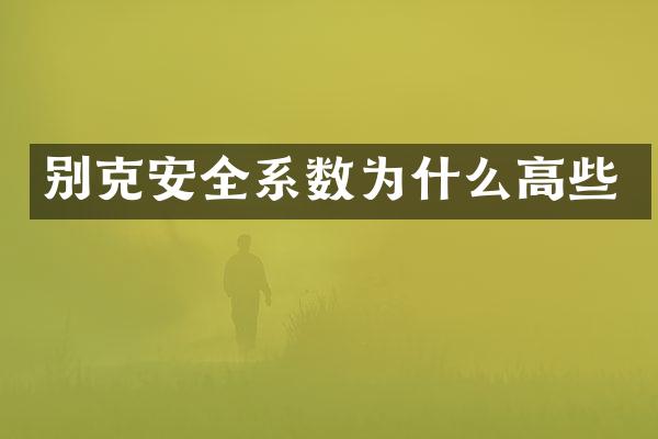 别克安全系数为什么高些