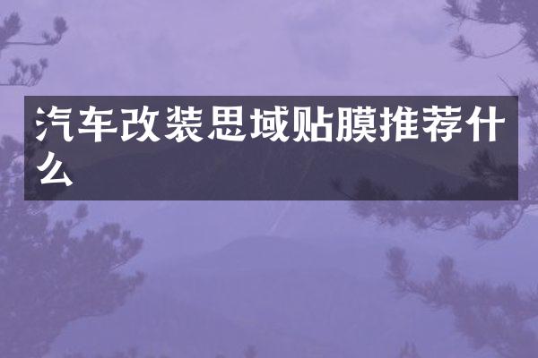 汽车改装思域贴膜推荐什么