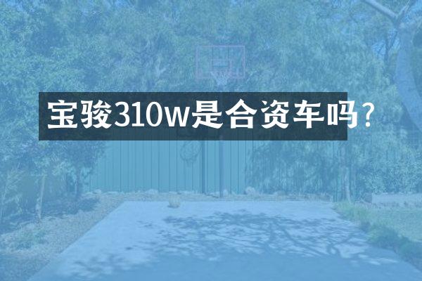 宝骏310w是合资车吗?