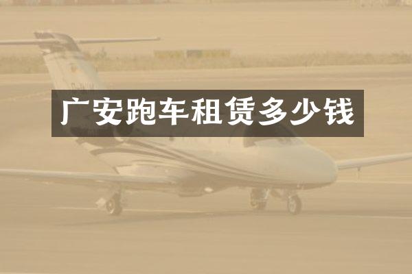 广安跑车租赁多少钱