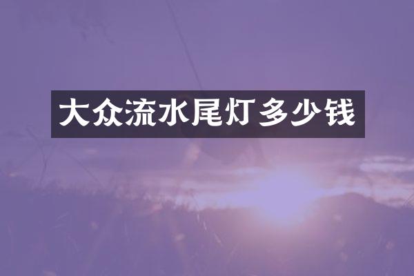 大众流水尾灯多少钱
