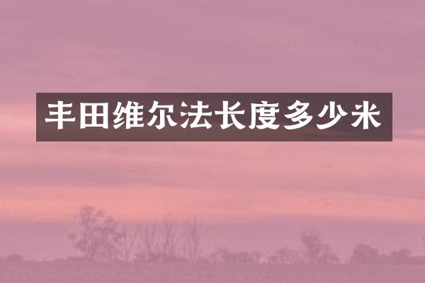 丰田维尔法长度多少米