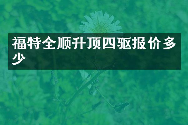 福特全顺升顶四驱报价多少