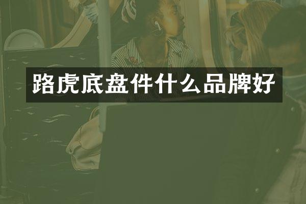 路虎底盘件什么品牌好