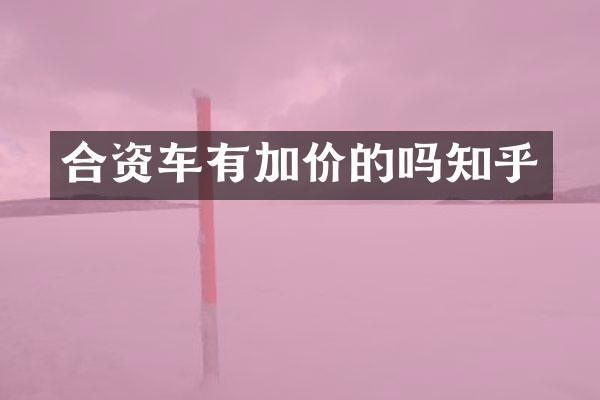合资车有加价的吗知乎