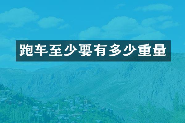 跑车至少要有多少重量