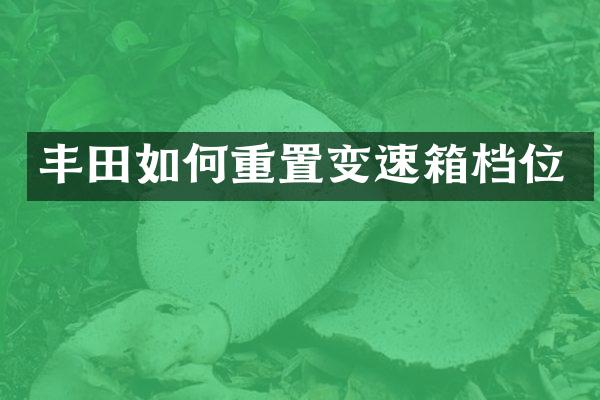 丰田如何重置变速箱档位