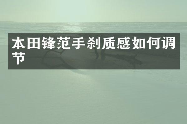 本田锋范手刹质感如何调节