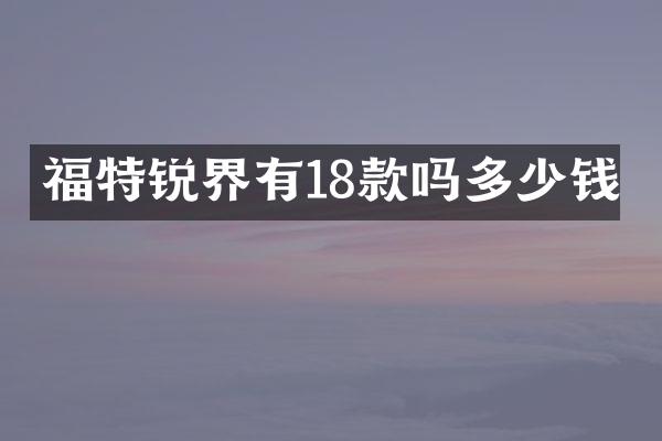福特锐界有18款吗多少钱