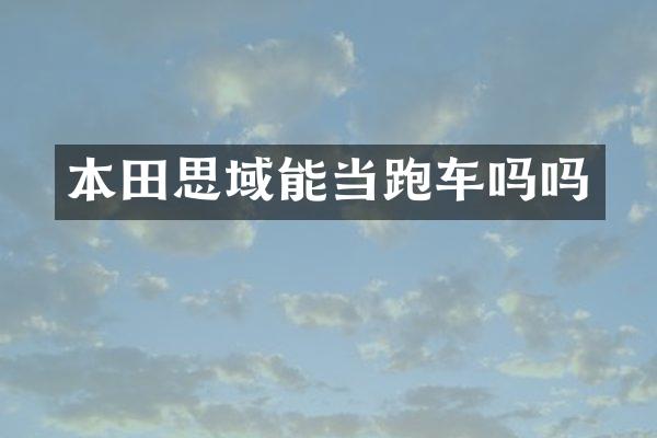 本田思域能当跑车吗吗